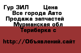 Гур ЗИЛ 130 › Цена ­ 100 - Все города Авто » Продажа запчастей   . Мурманская обл.,Териберка с.